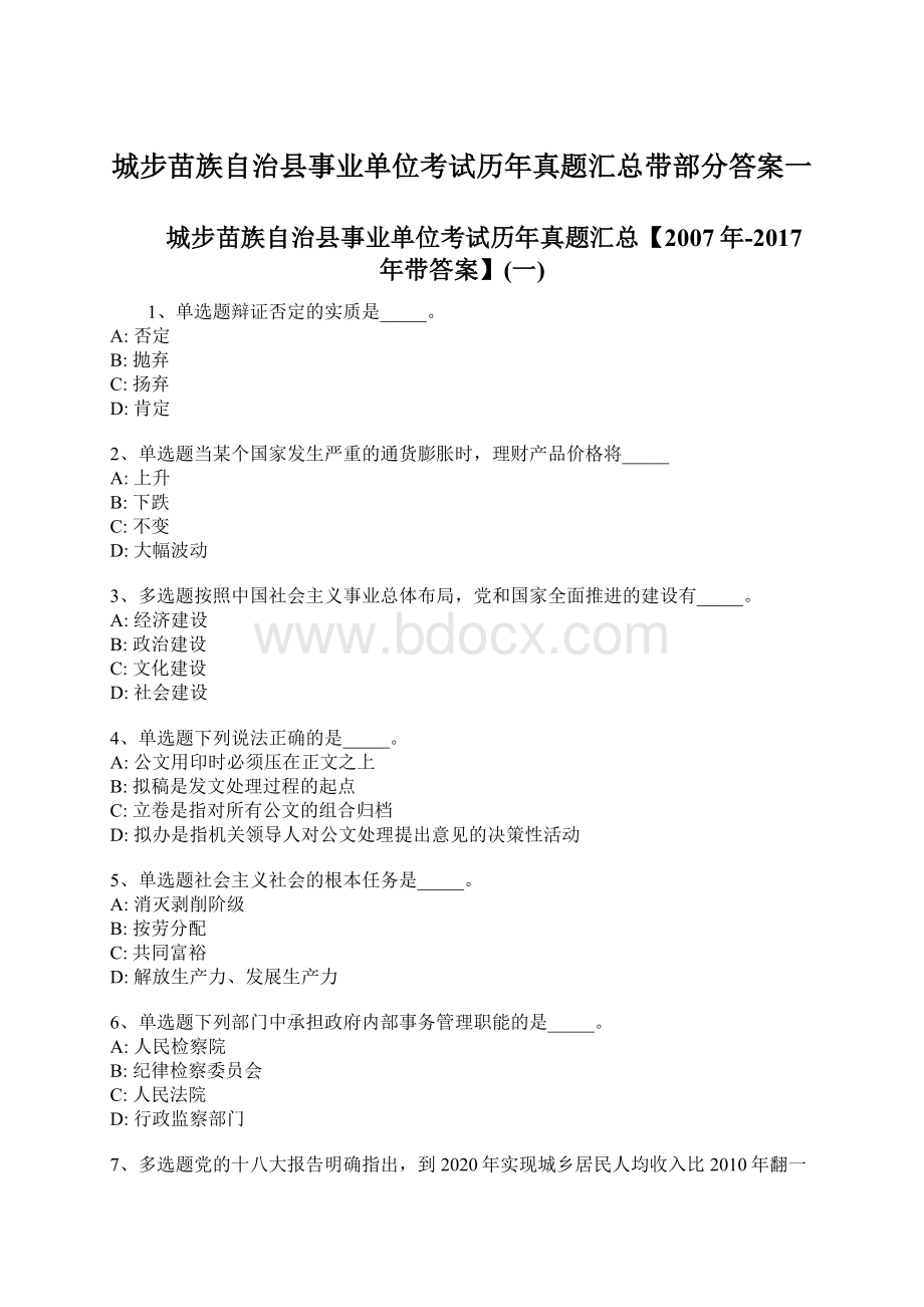 城步苗族自治县事业单位考试历年真题汇总带部分答案一Word文档格式.docx