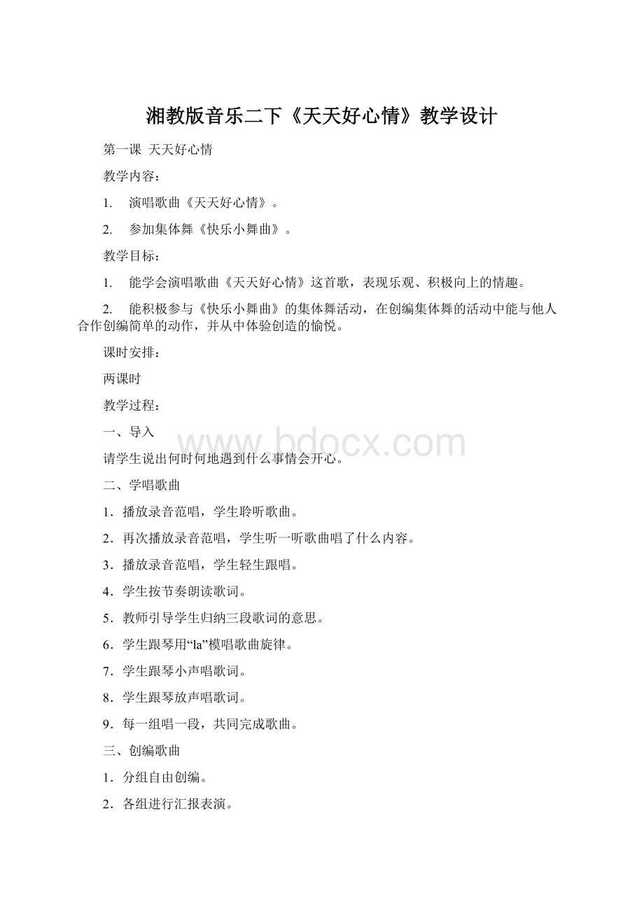 湘教版音乐二下《天天好心情》教学设计Word下载.docx_第1页