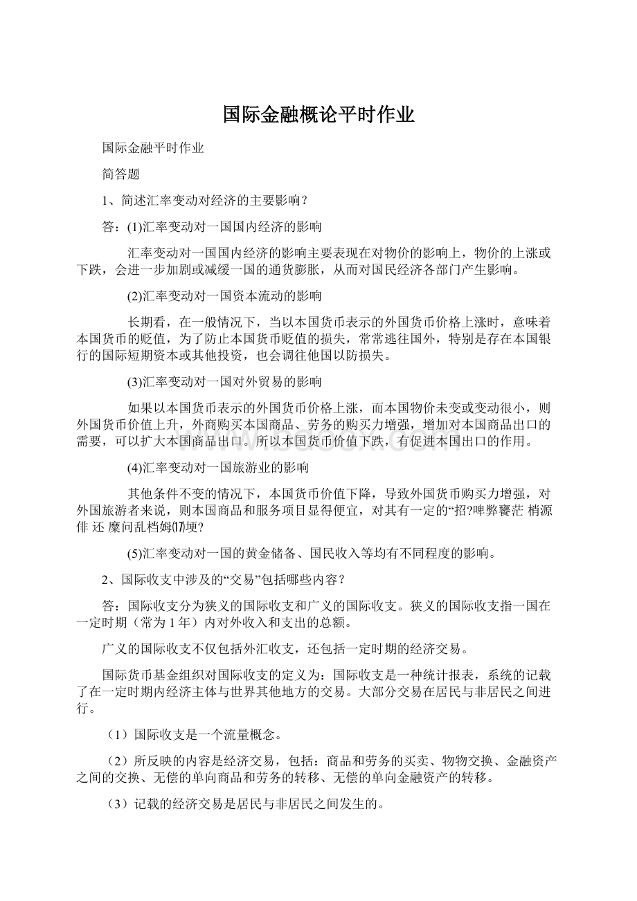 国际金融概论平时作业.docx_第1页