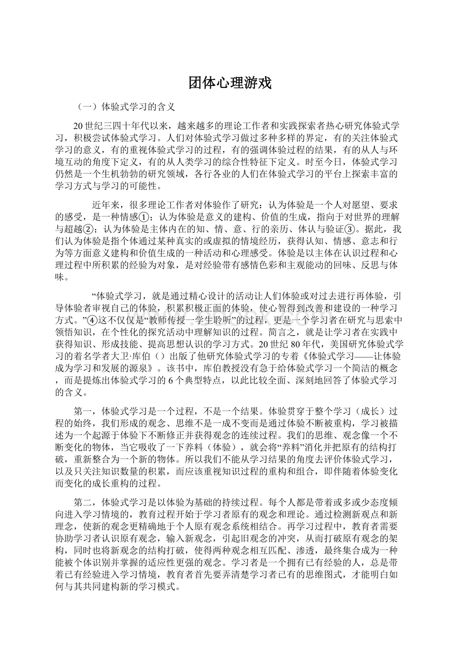 团体心理游戏.docx