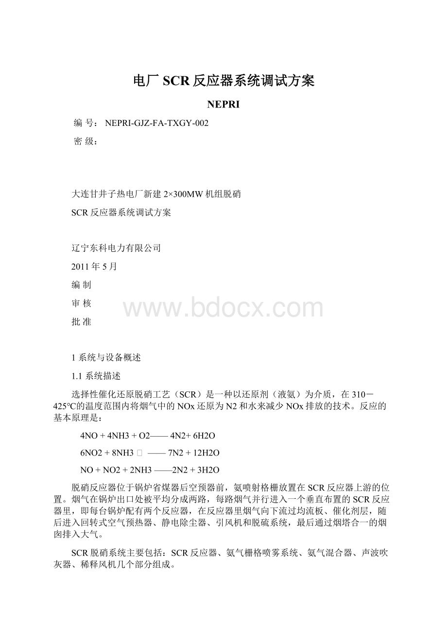 电厂SCR反应器系统调试方案文档格式.docx_第1页