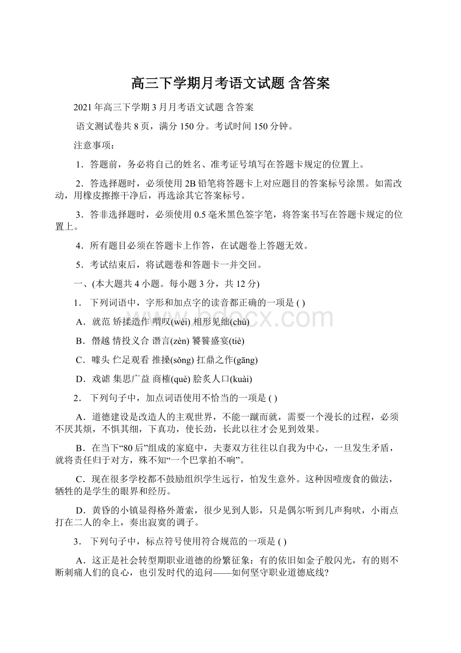 高三下学期月考语文试题 含答案.docx_第1页