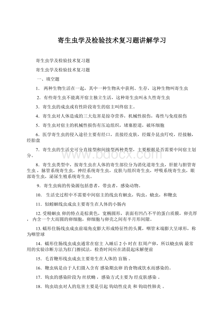 寄生虫学及检验技术复习题讲解学习Word下载.docx