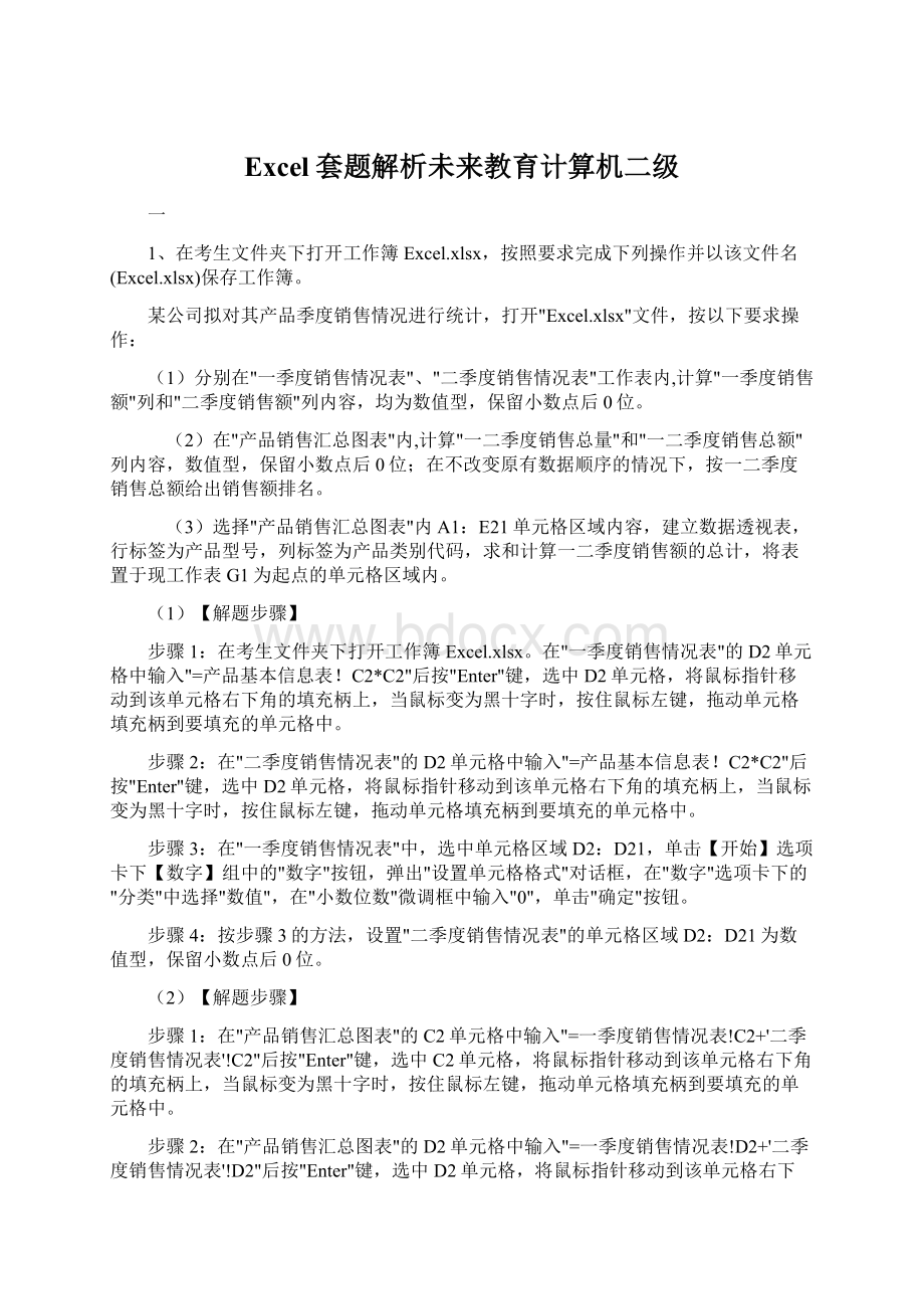 Excel套题解析未来教育计算机二级.docx