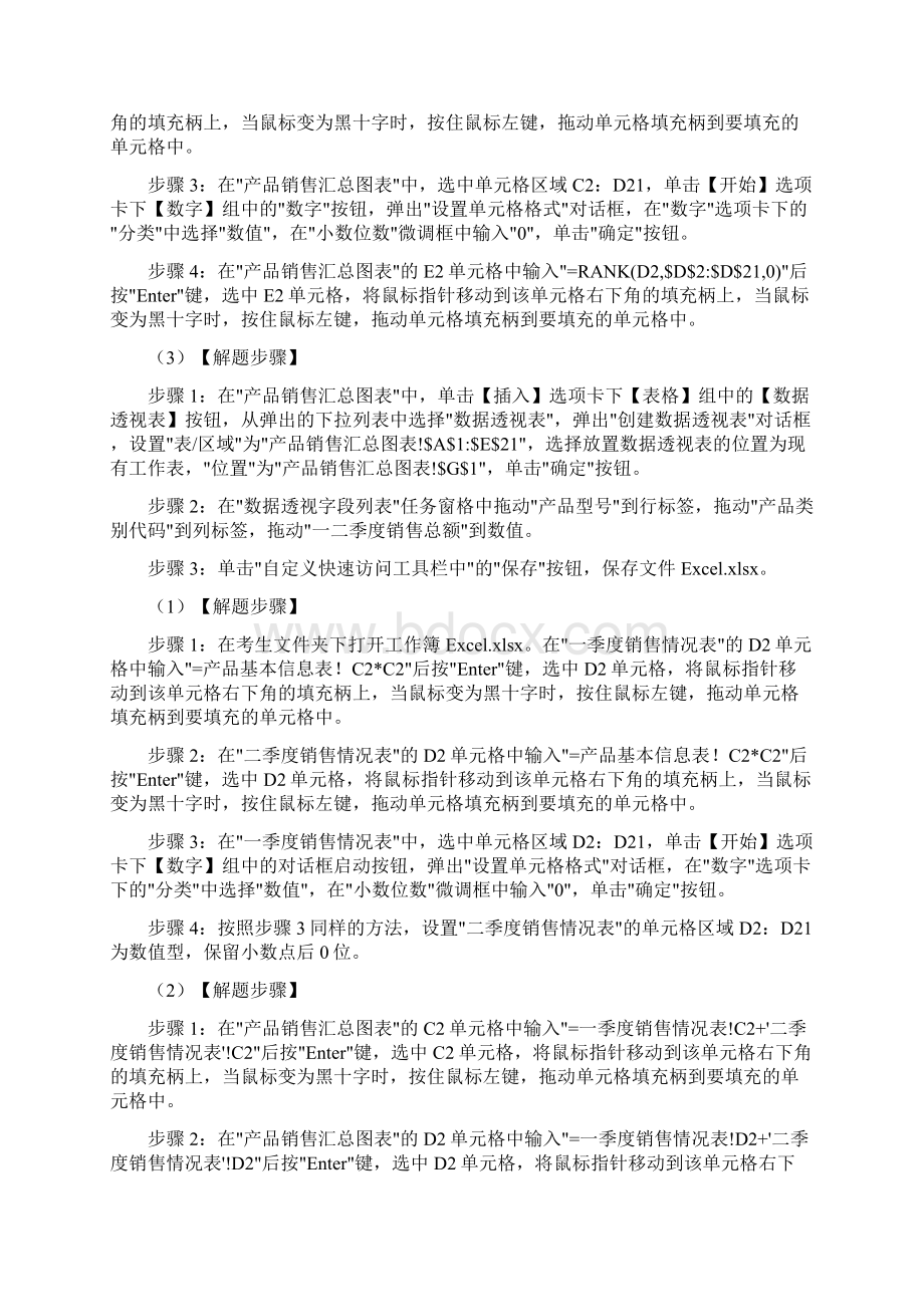 Excel套题解析未来教育计算机二级Word下载.docx_第2页