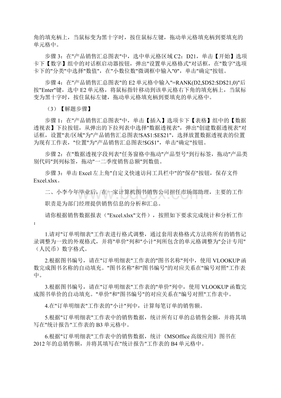 Excel套题解析未来教育计算机二级Word下载.docx_第3页