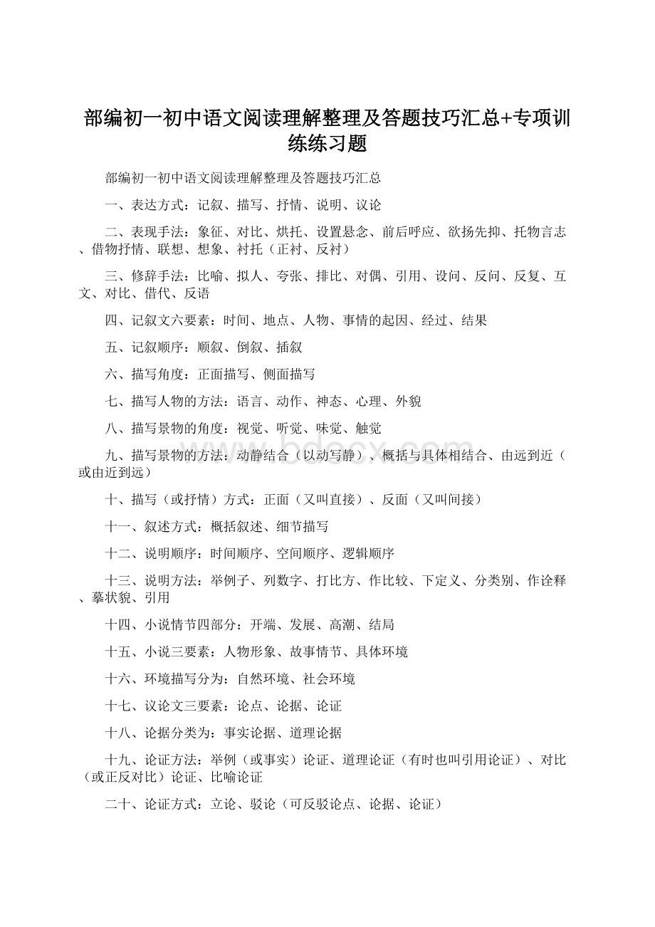 部编初一初中语文阅读理解整理及答题技巧汇总+专项训练练习题Word格式.docx_第1页