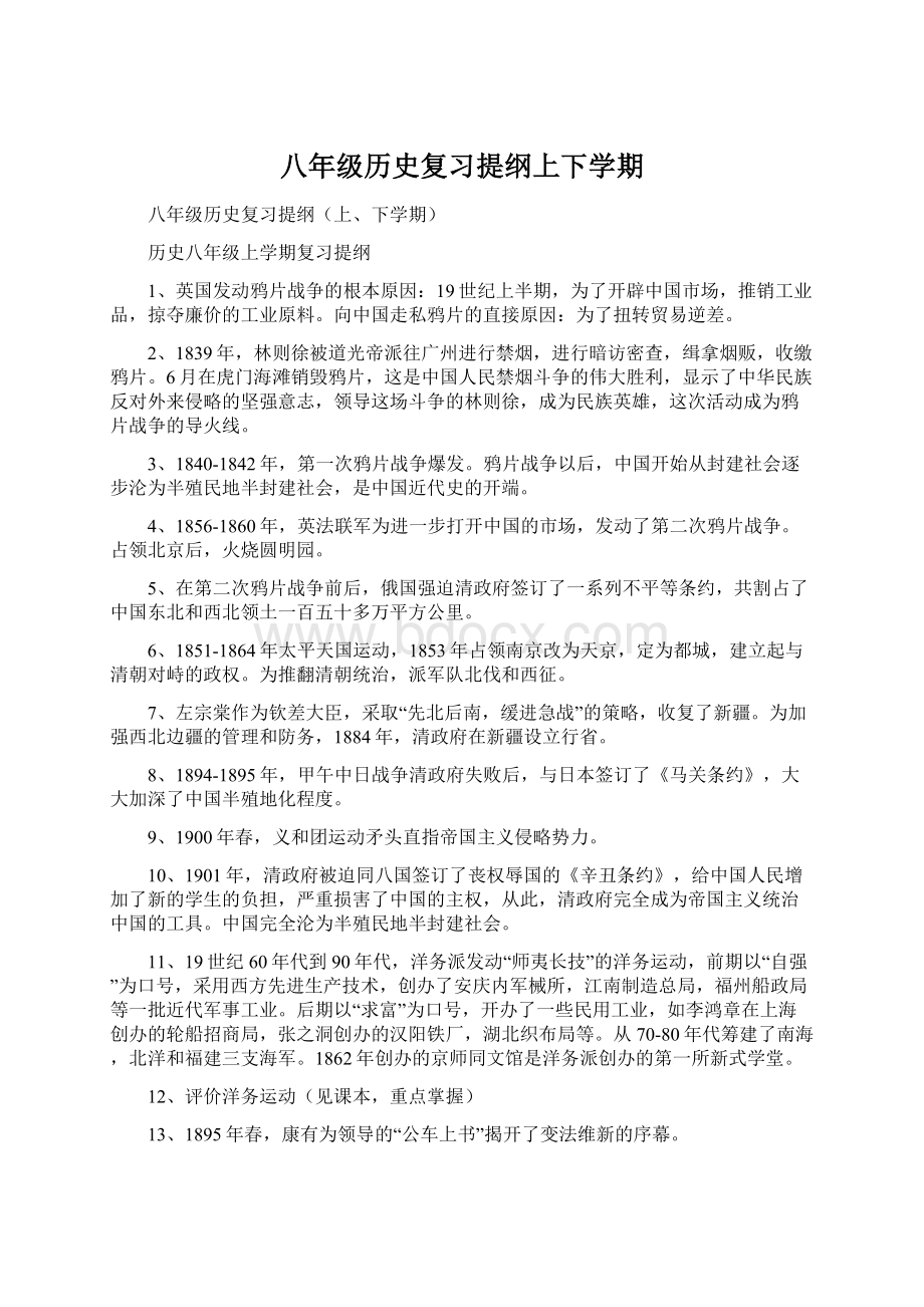 八年级历史复习提纲上下学期Word格式.docx_第1页