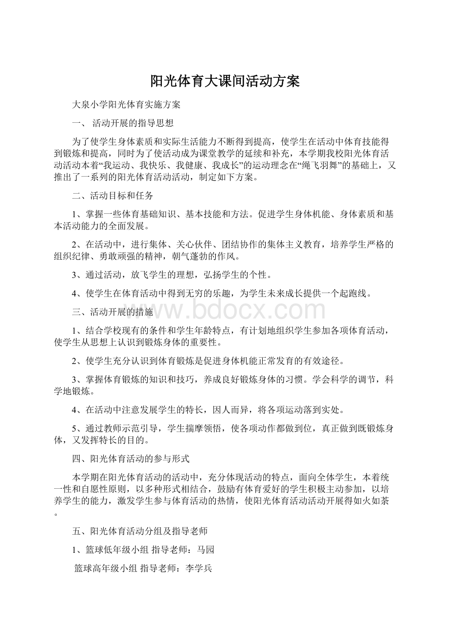 阳光体育大课间活动方案.docx_第1页