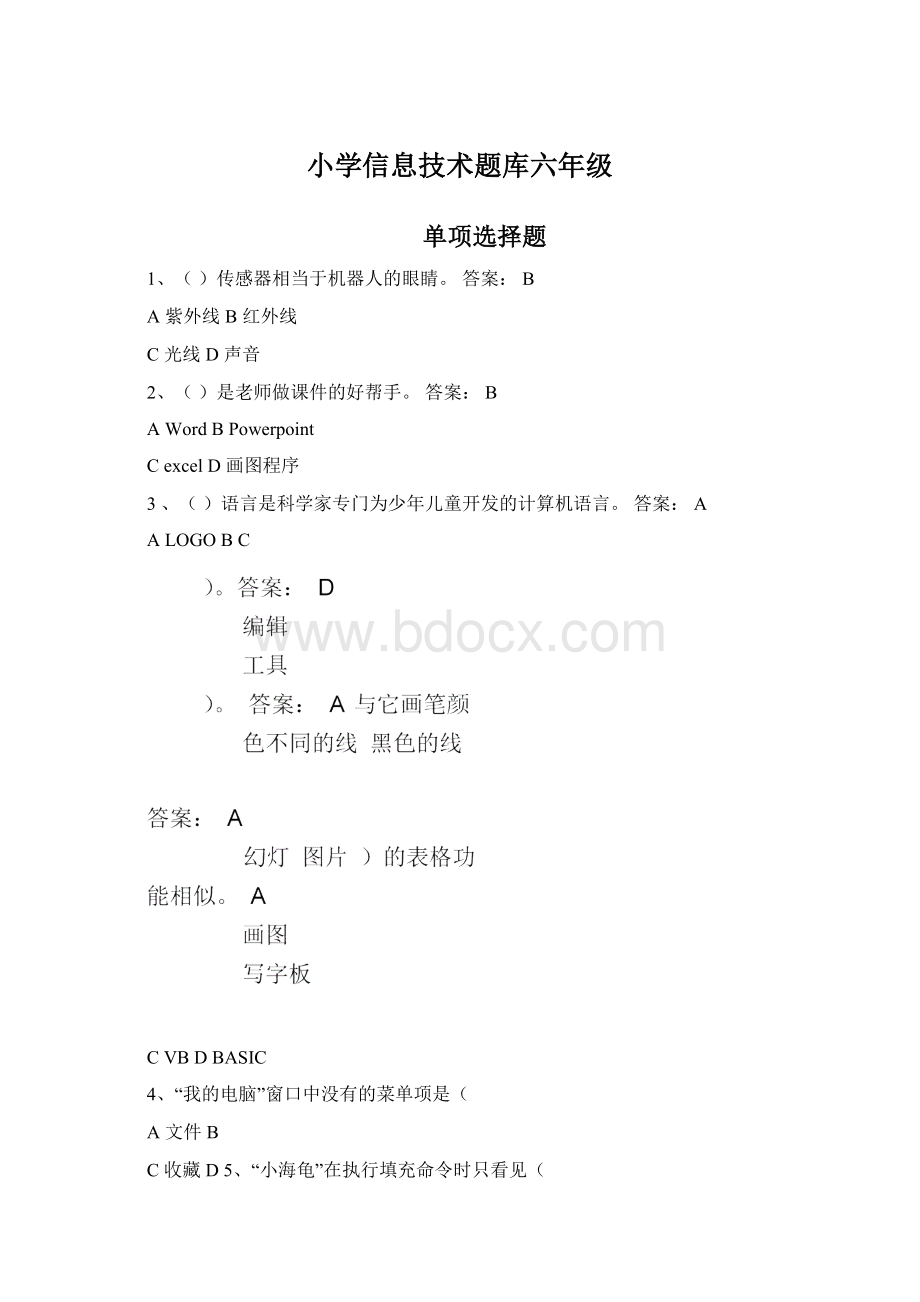 小学信息技术题库六年级Word文件下载.docx