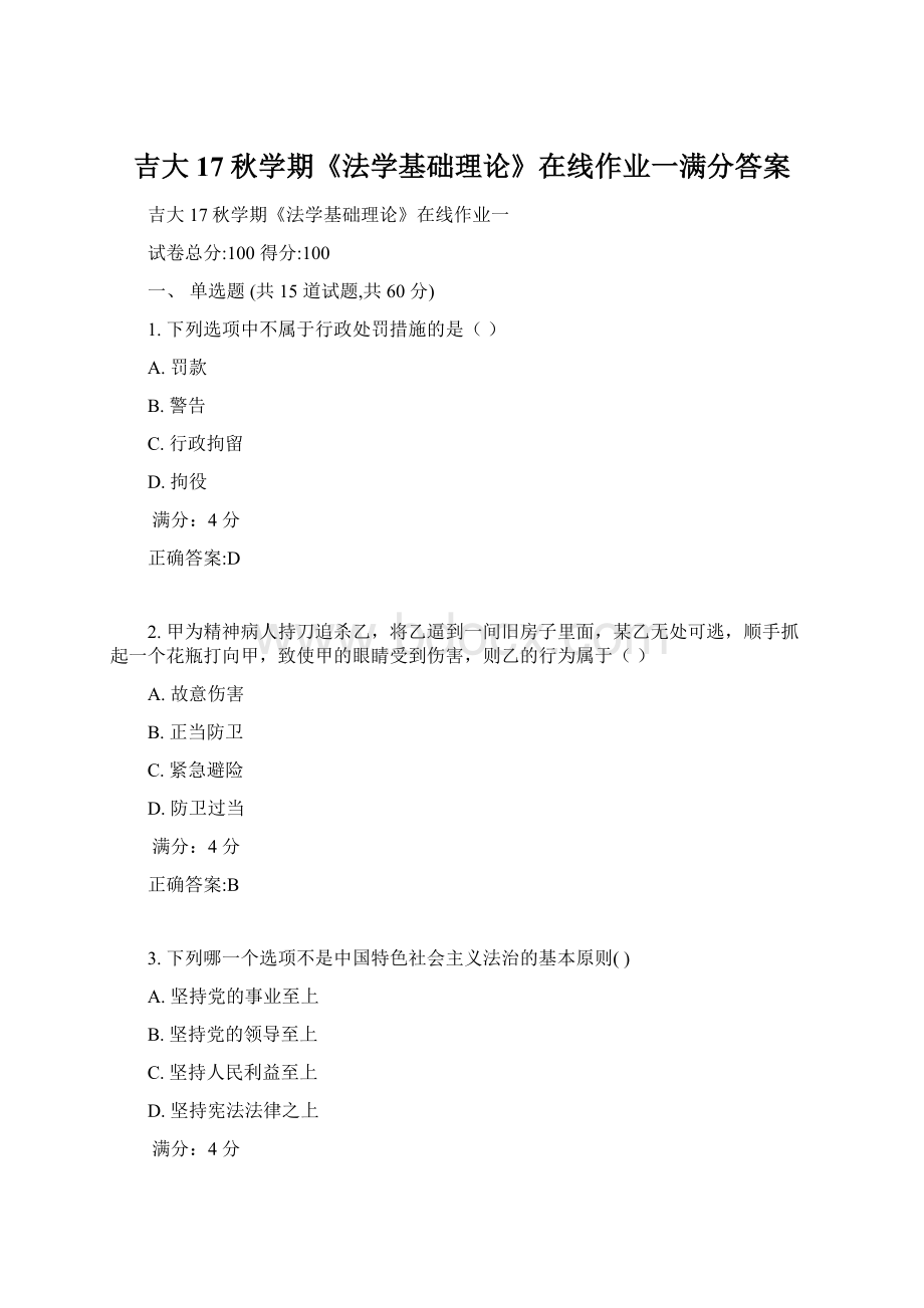 吉大17秋学期《法学基础理论》在线作业一满分答案Word格式文档下载.docx