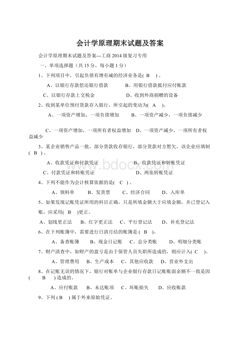 会计学原理期末试题及答案文档格式.docx