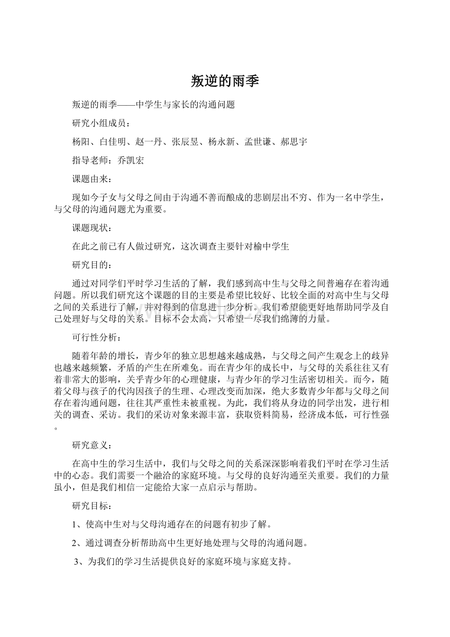 叛逆的雨季Word格式文档下载.docx