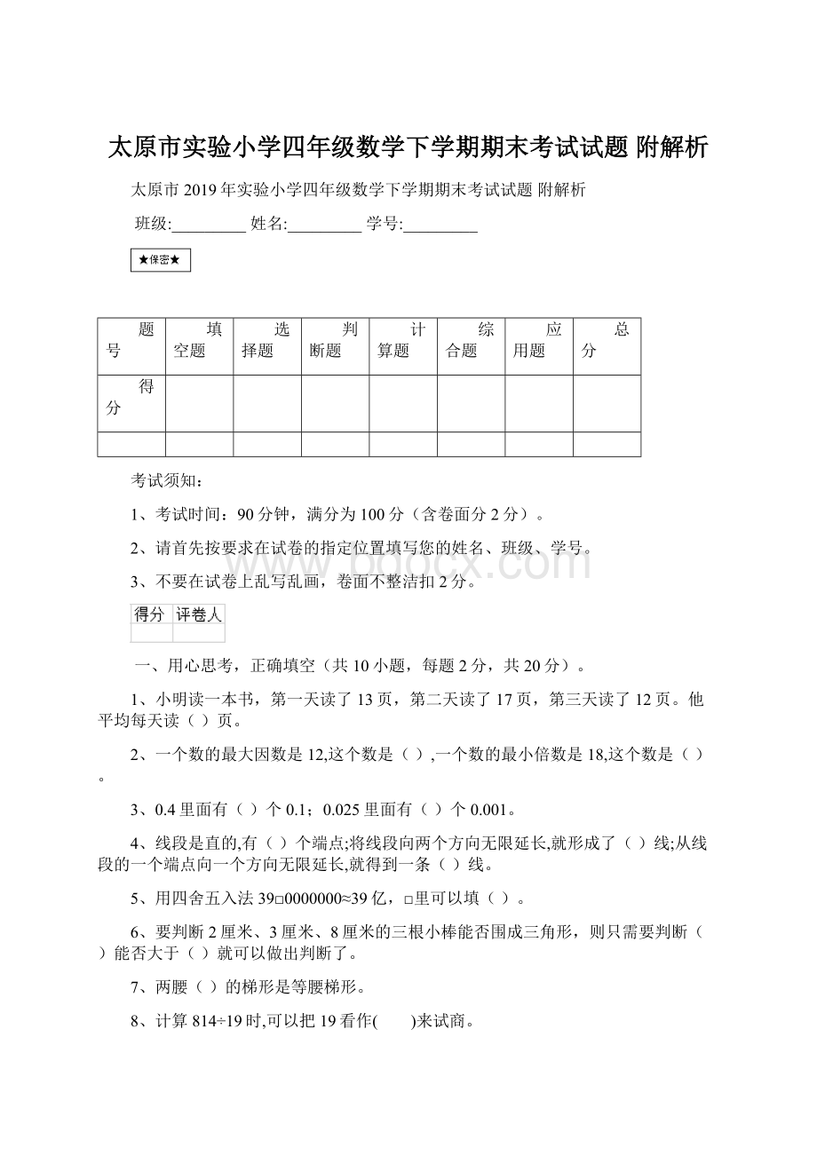 太原市实验小学四年级数学下学期期末考试试题 附解析.docx_第1页