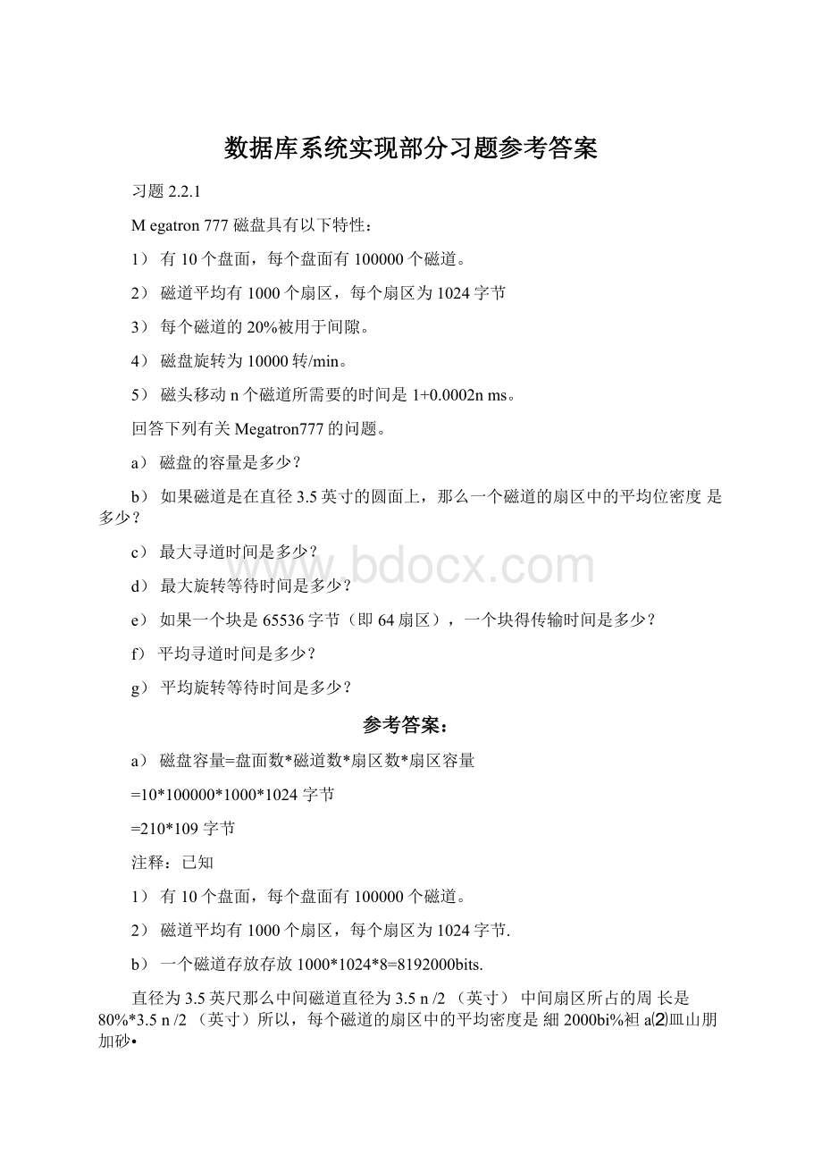 数据库系统实现部分习题参考答案.docx_第1页