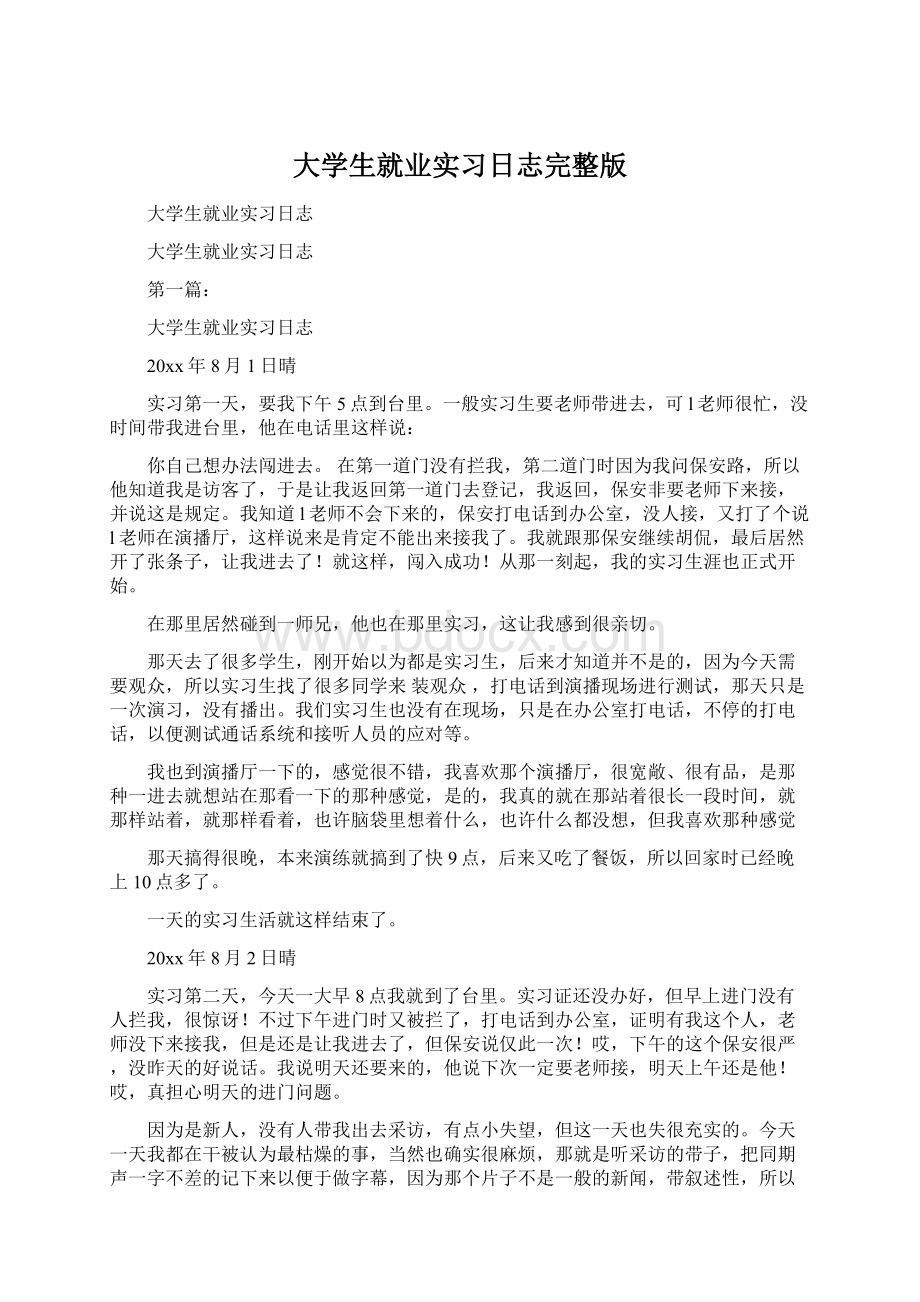 大学生就业实习日志完整版.docx