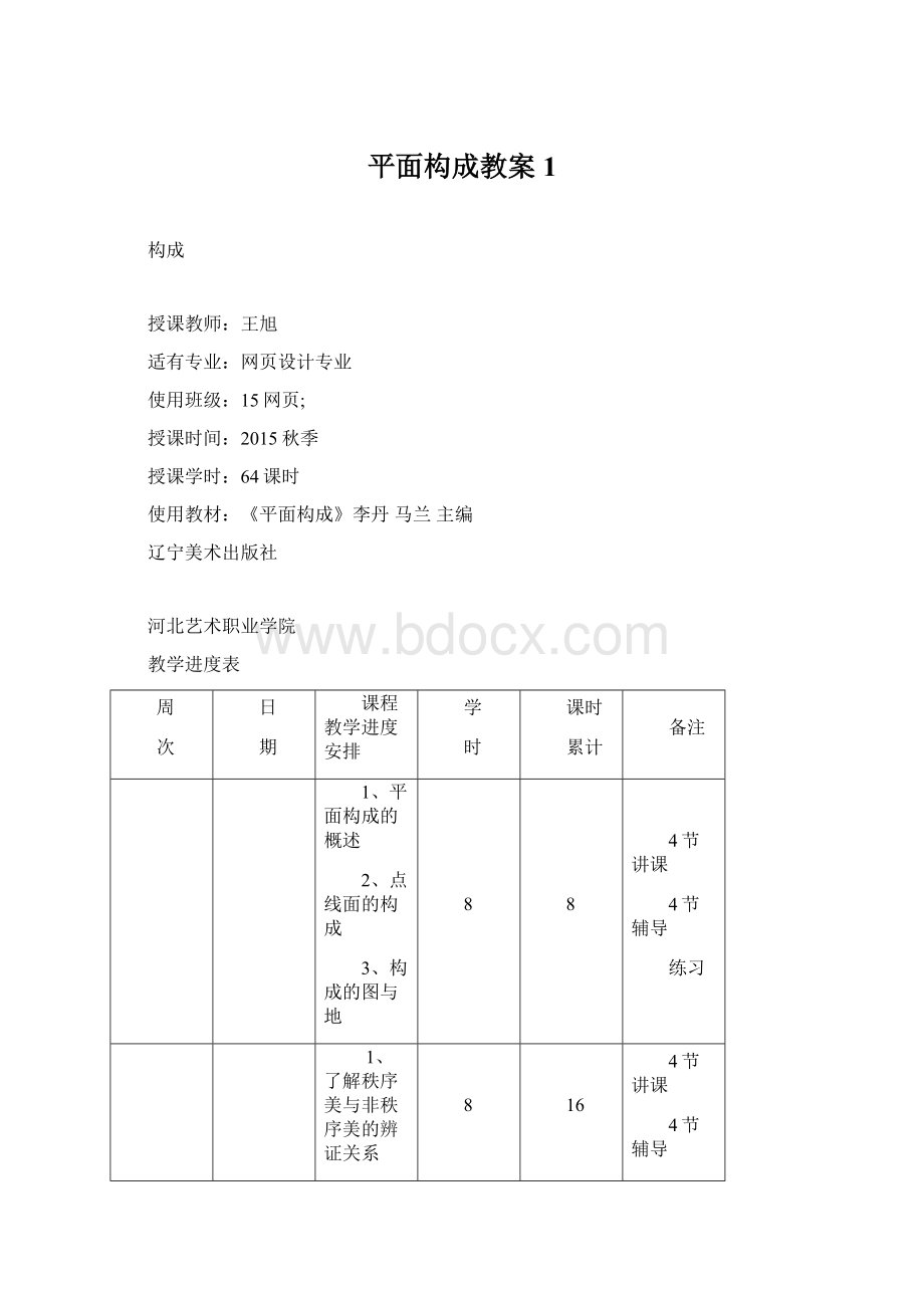 平面构成教案1.docx_第1页