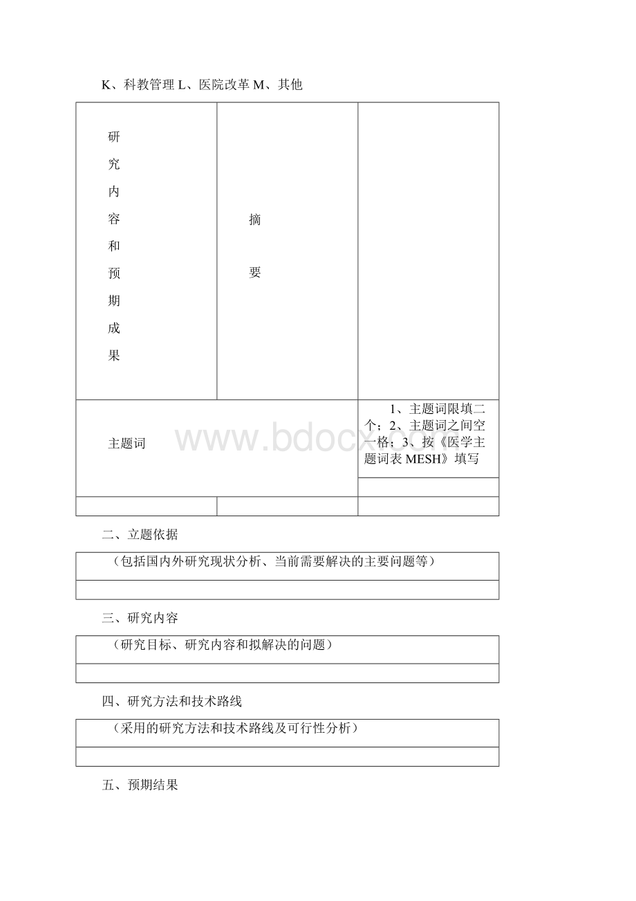 浙江省康恩贝医院管理软科学研究项申请书.docx_第3页