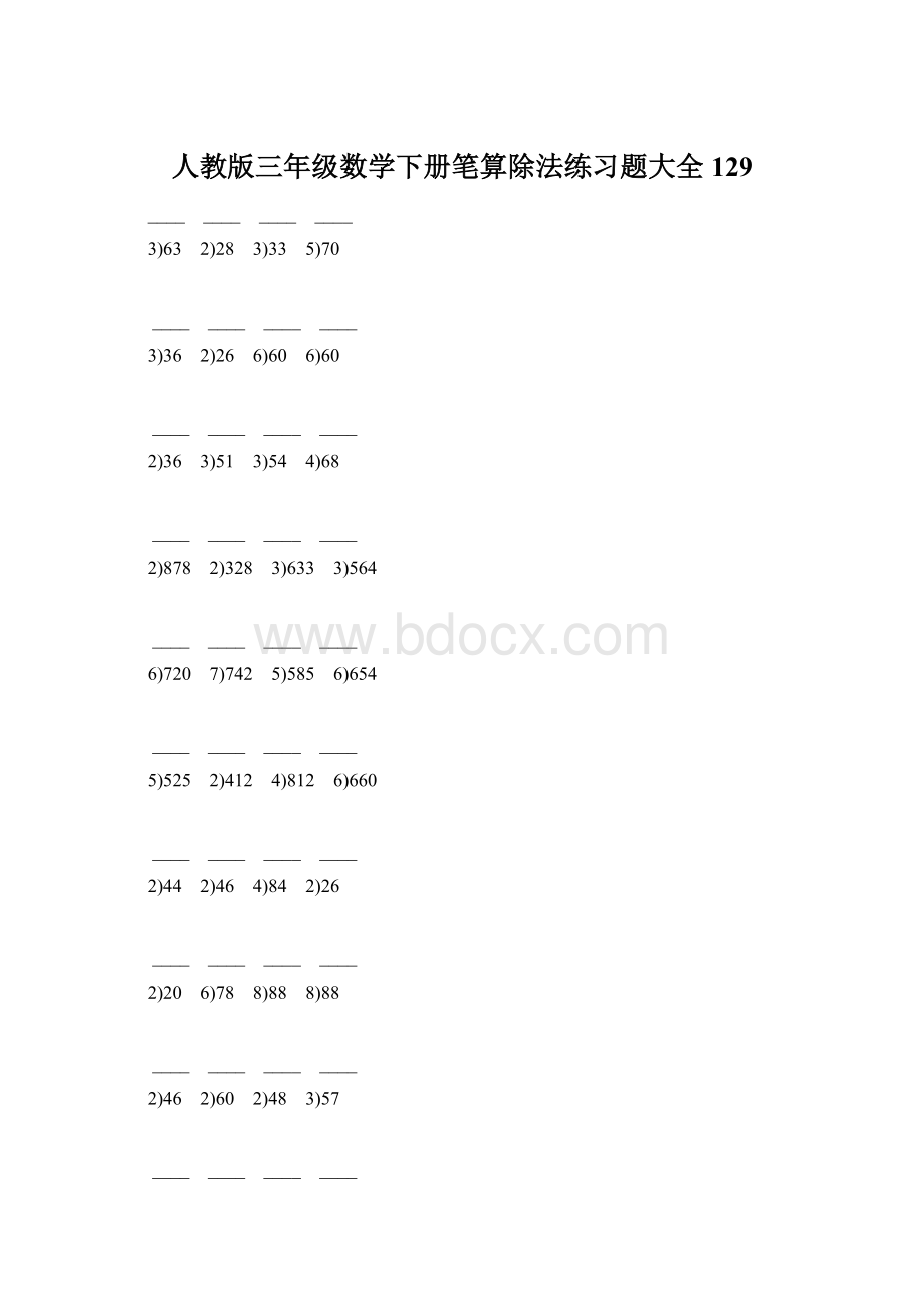 人教版三年级数学下册笔算除法练习题大全129Word下载.docx