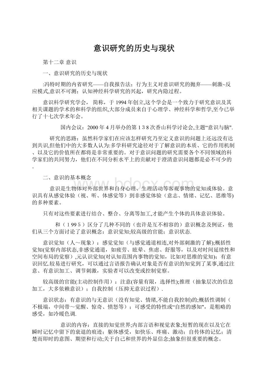 意识研究的历史与现状Word文件下载.docx_第1页