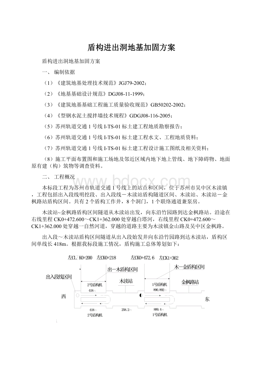 盾构进出洞地基加固方案文档格式.docx