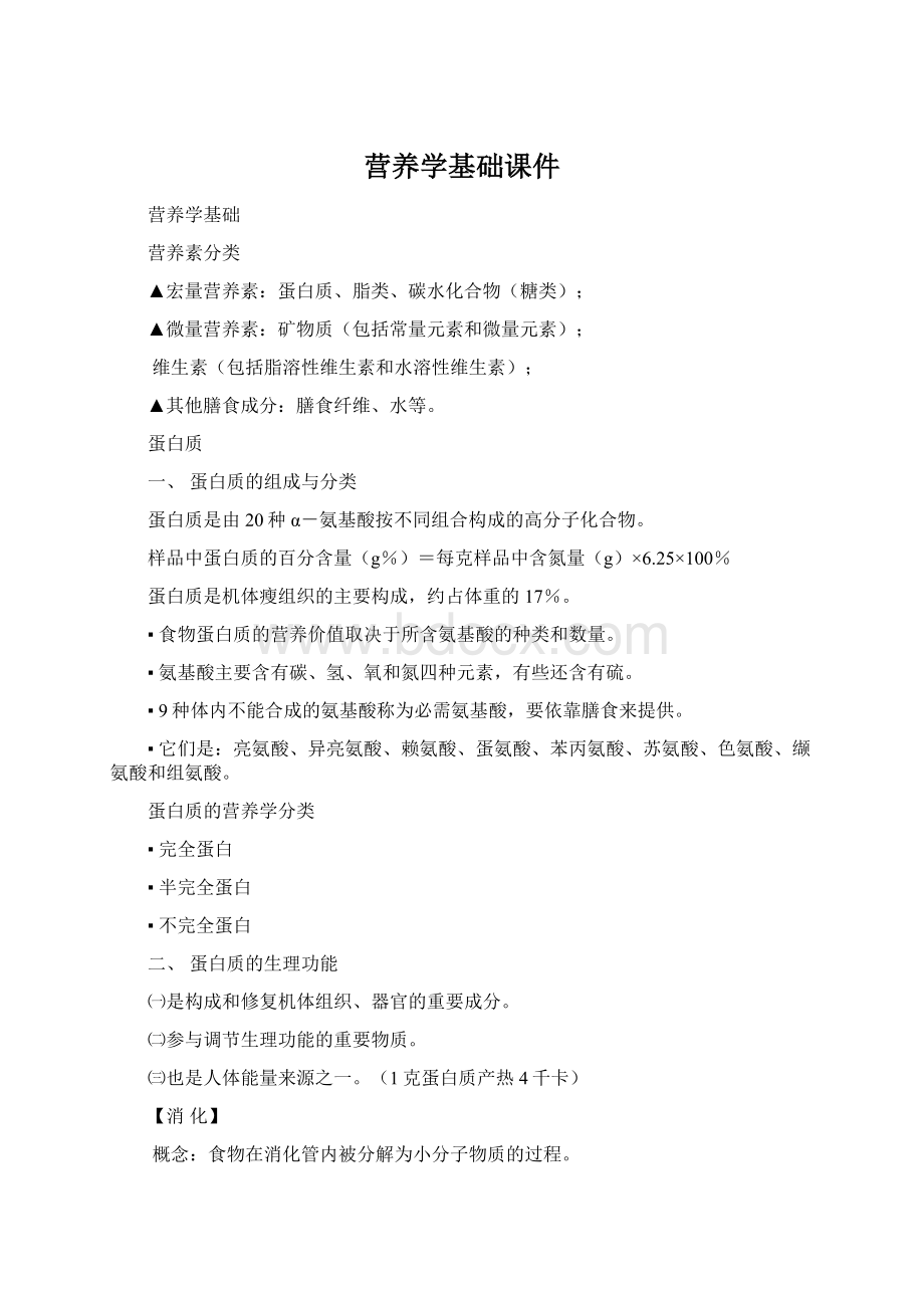 营养学基础课件Word下载.docx