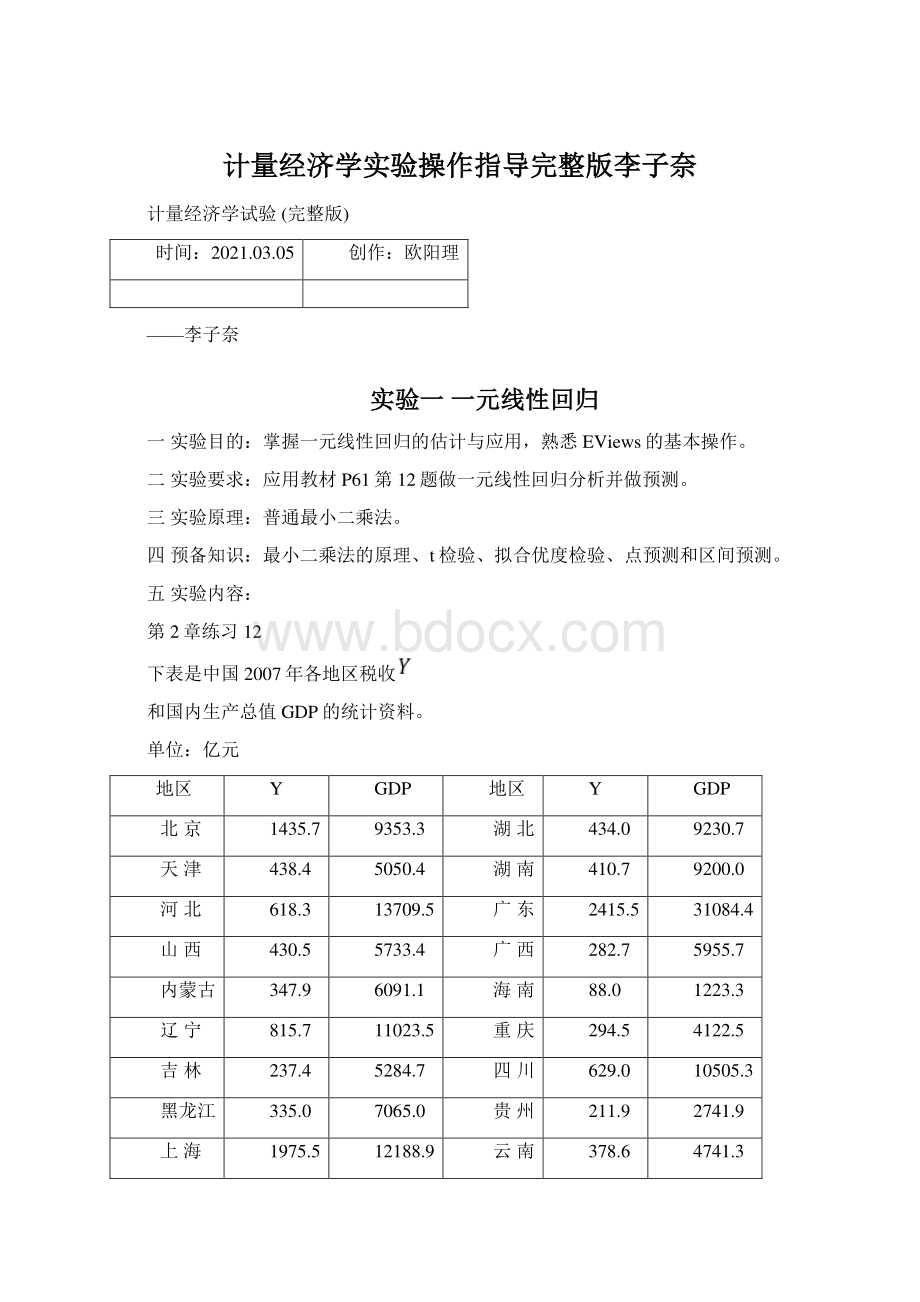 计量经济学实验操作指导完整版李子奈.docx