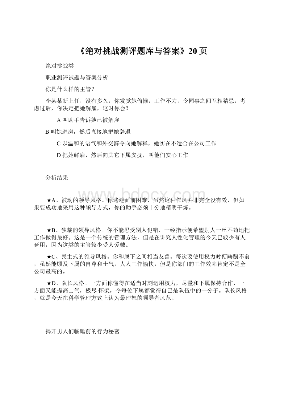 《绝对挑战测评题库与答案》20页.docx_第1页