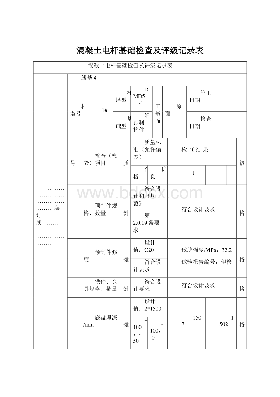 混凝土电杆基础检查及评级记录表文档格式.docx_第1页