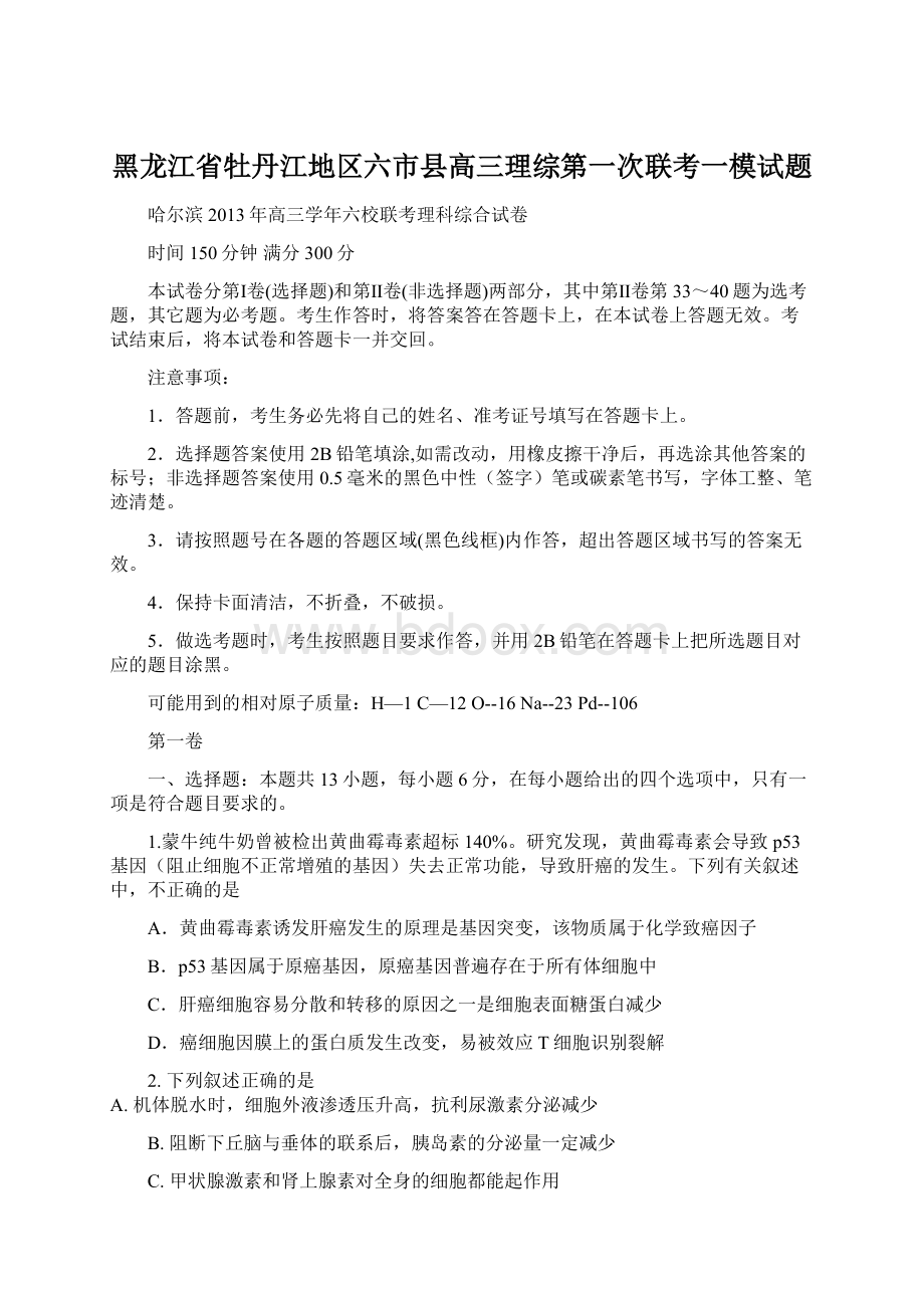 黑龙江省牡丹江地区六市县高三理综第一次联考一模试题Word文档下载推荐.docx