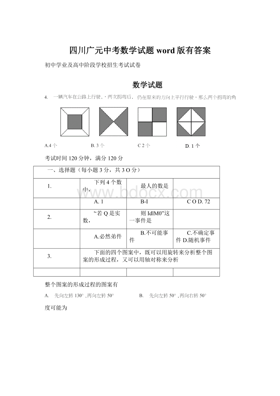 四川广元中考数学试题word版有答案Word下载.docx