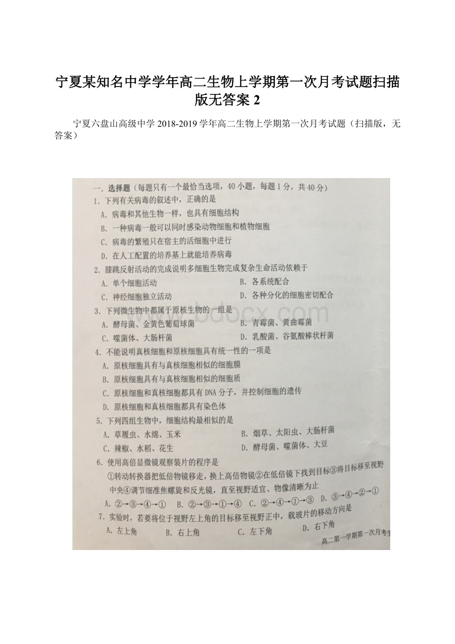 宁夏某知名中学学年高二生物上学期第一次月考试题扫描版无答案2Word格式文档下载.docx_第1页