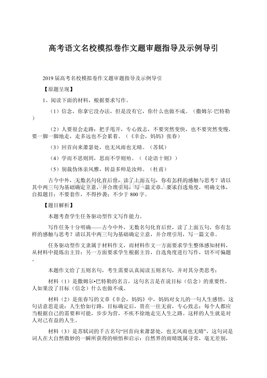 高考语文名校模拟卷作文题审题指导及示例导引Word文件下载.docx