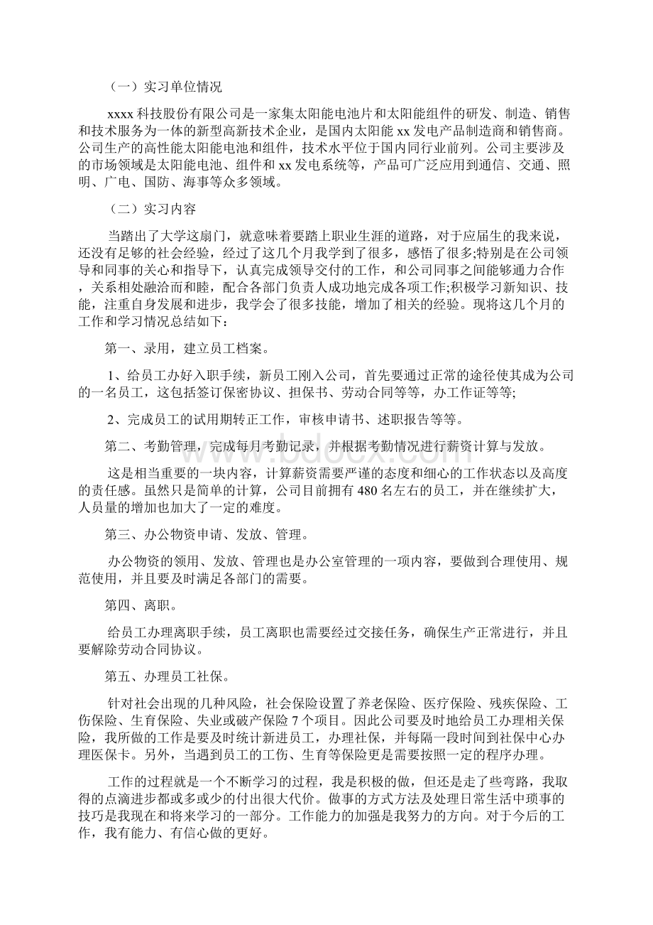 人事助理毕业实习报告模板3篇.docx_第2页