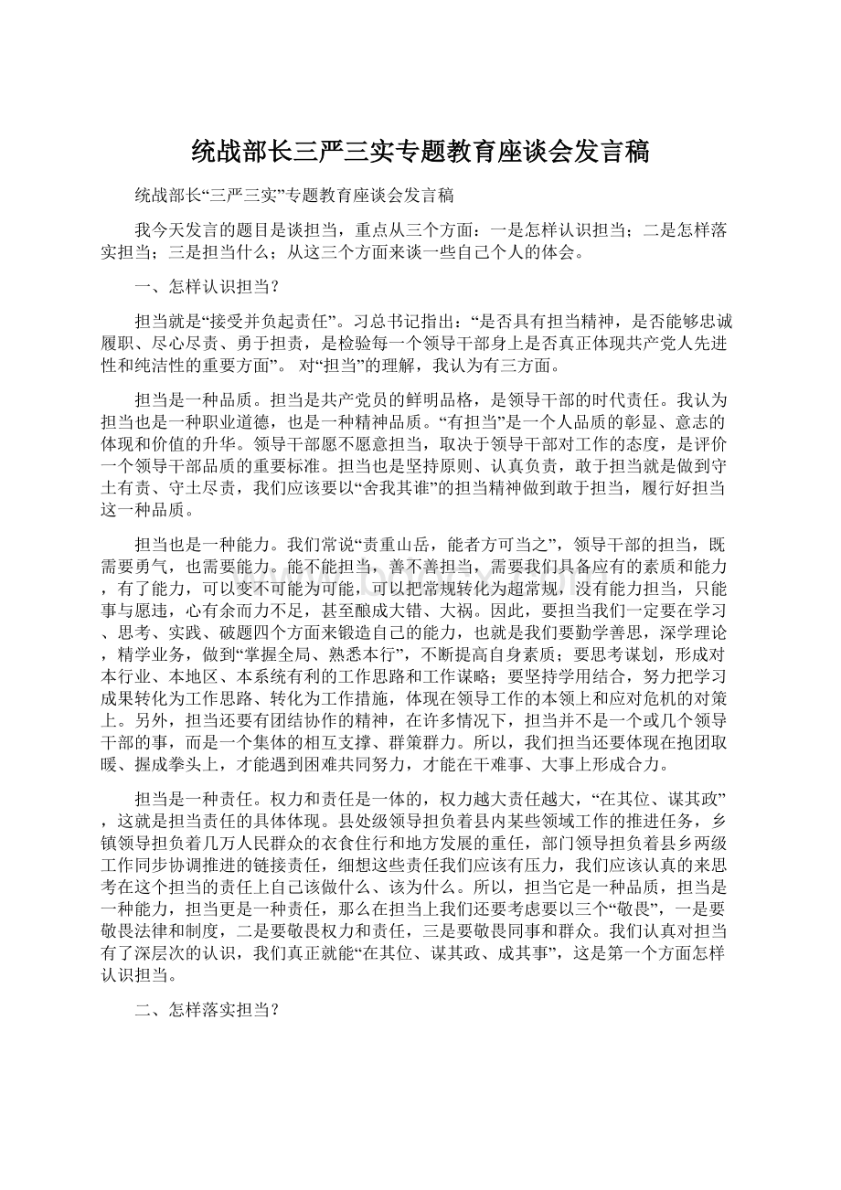 统战部长三严三实专题教育座谈会发言稿Word文档格式.docx_第1页