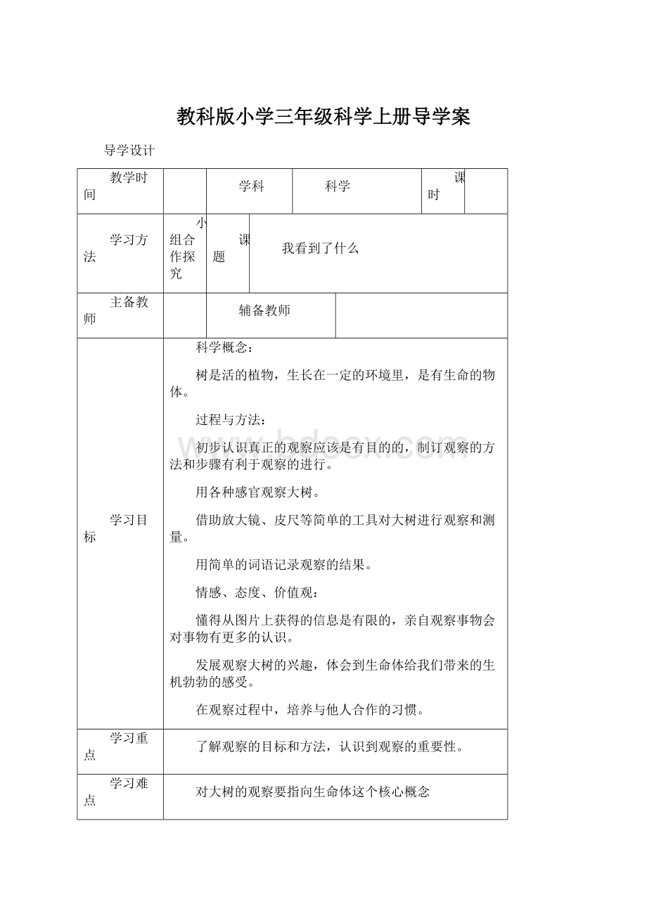 教科版小学三年级科学上册导学案.docx_第1页