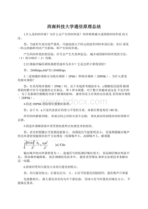 西南科技大学通信原理总结Word文件下载.docx