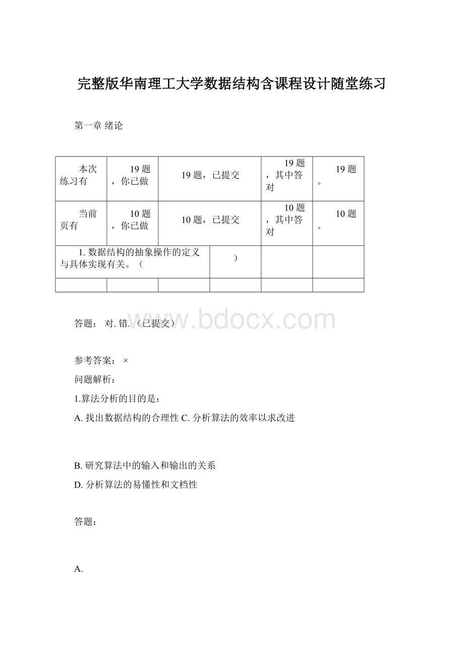 完整版华南理工大学数据结构含课程设计随堂练习Word下载.docx_第1页