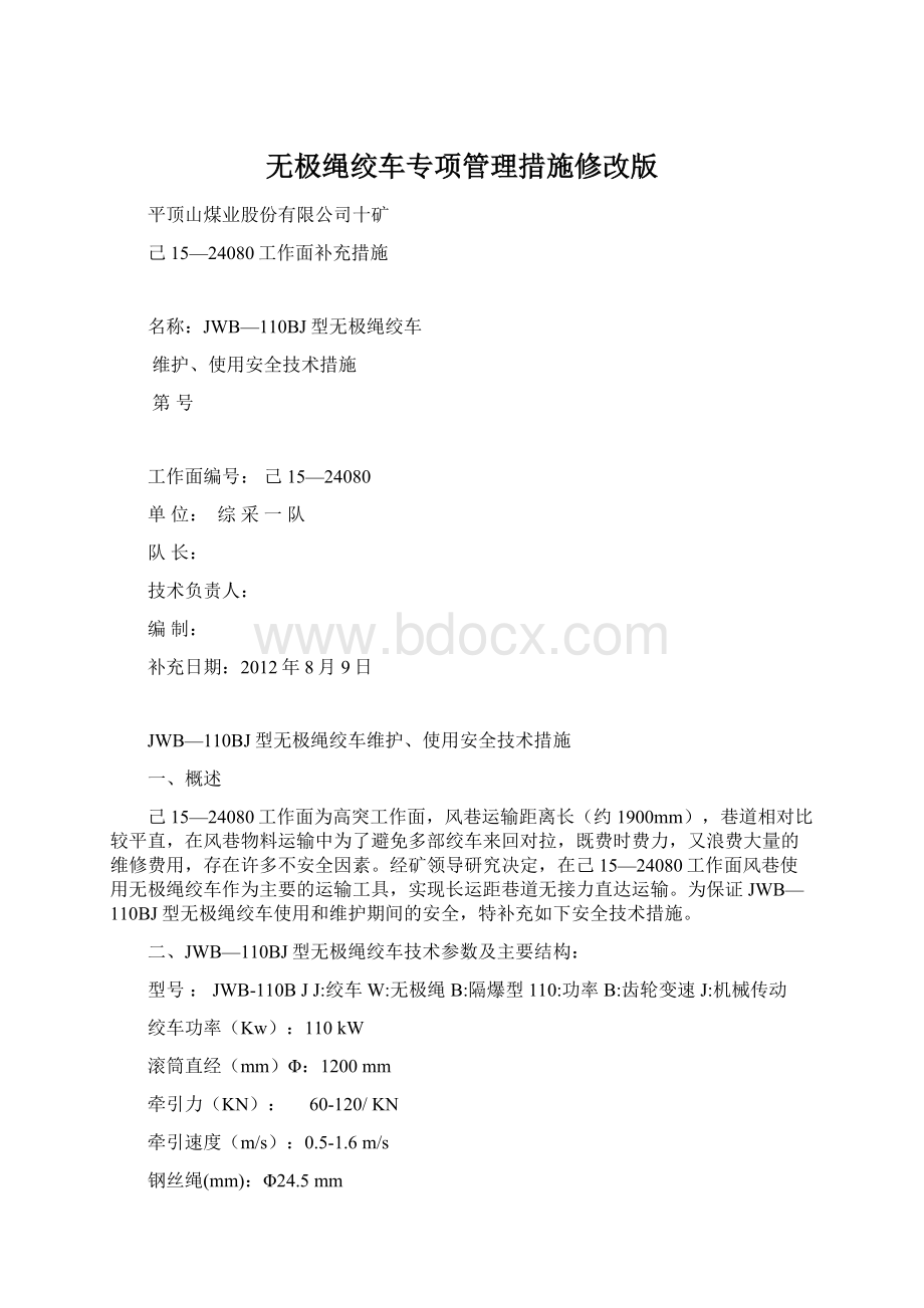 无极绳绞车专项管理措施修改版.docx_第1页