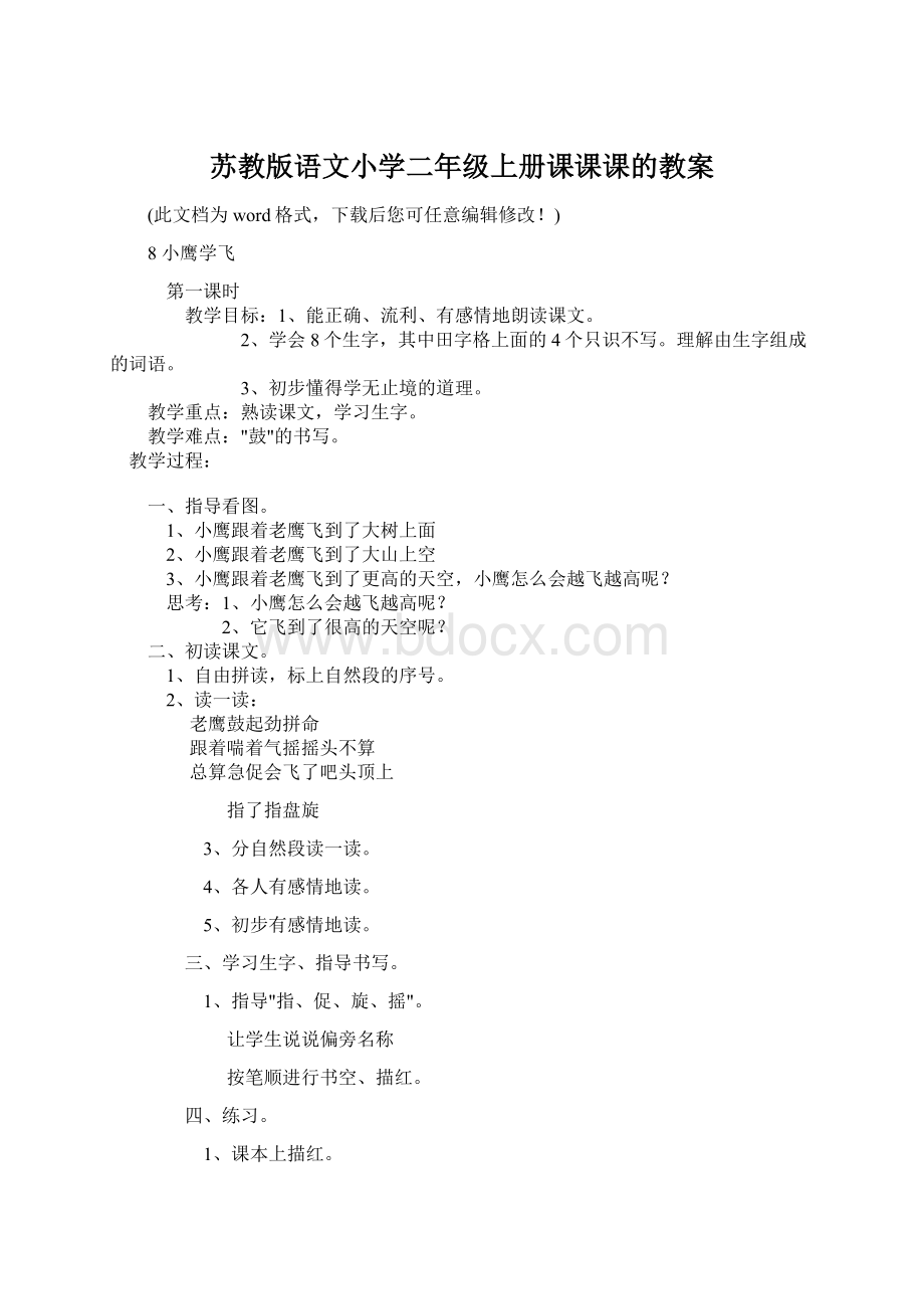 苏教版语文小学二年级上册课课课的教案.docx_第1页