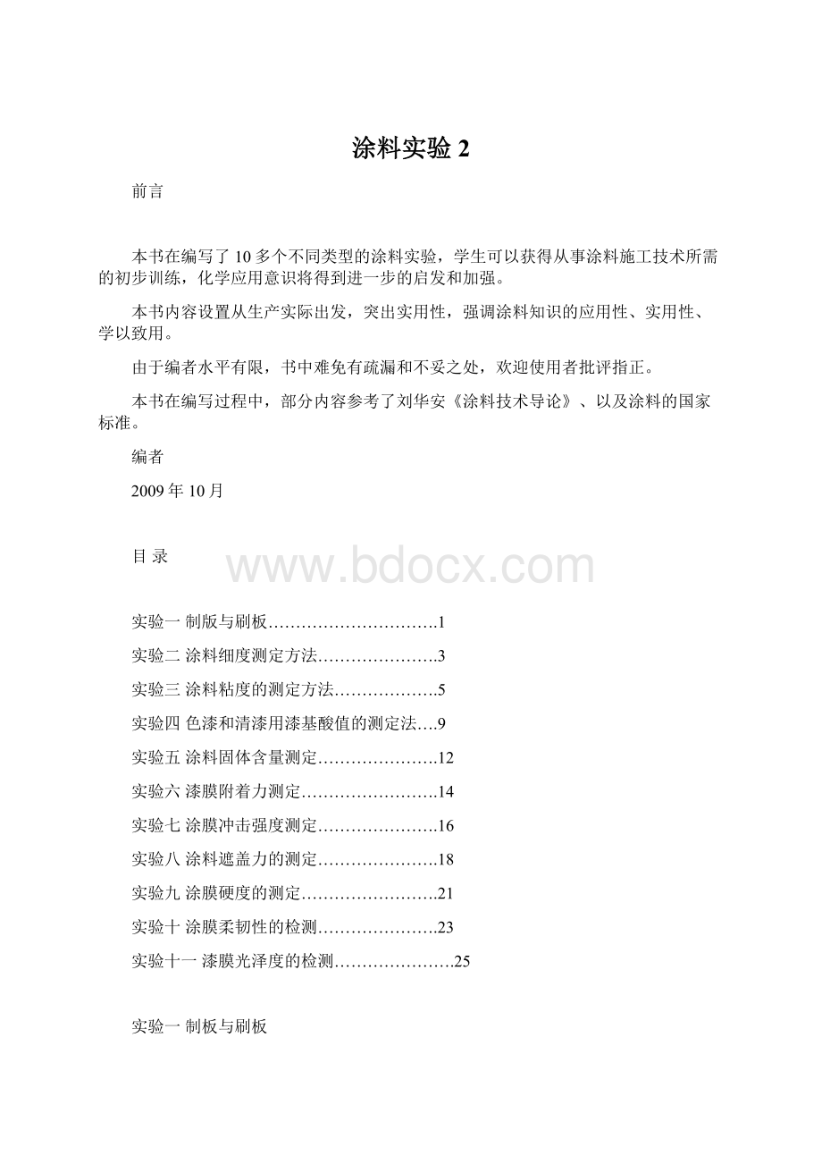 涂料实验2文档格式.docx_第1页