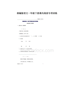部编版语文一年级下册课内阅读专项训练Word格式文档下载.docx