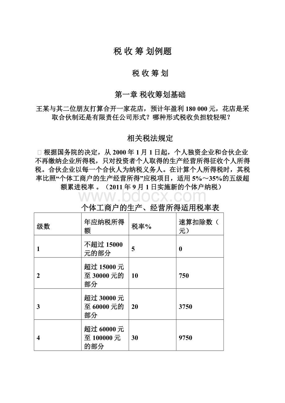 税 收 筹 划例题.docx_第1页