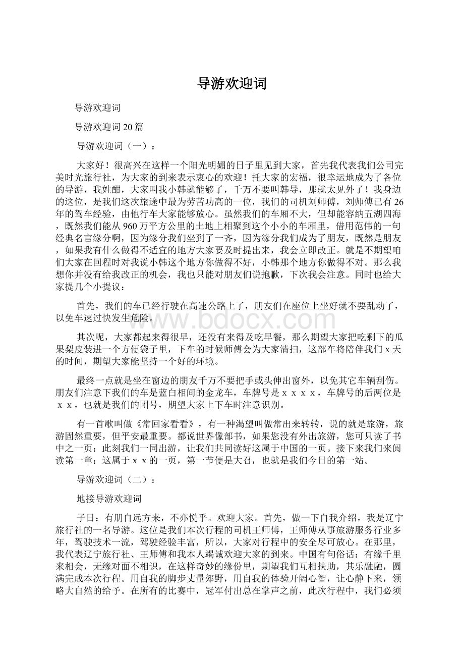 导游欢迎词Word文档下载推荐.docx_第1页