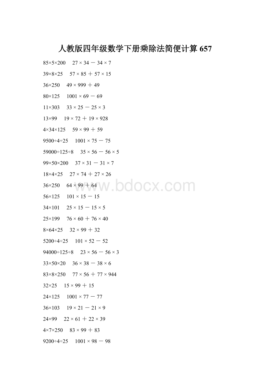 人教版四年级数学下册乘除法简便计算 657.docx_第1页