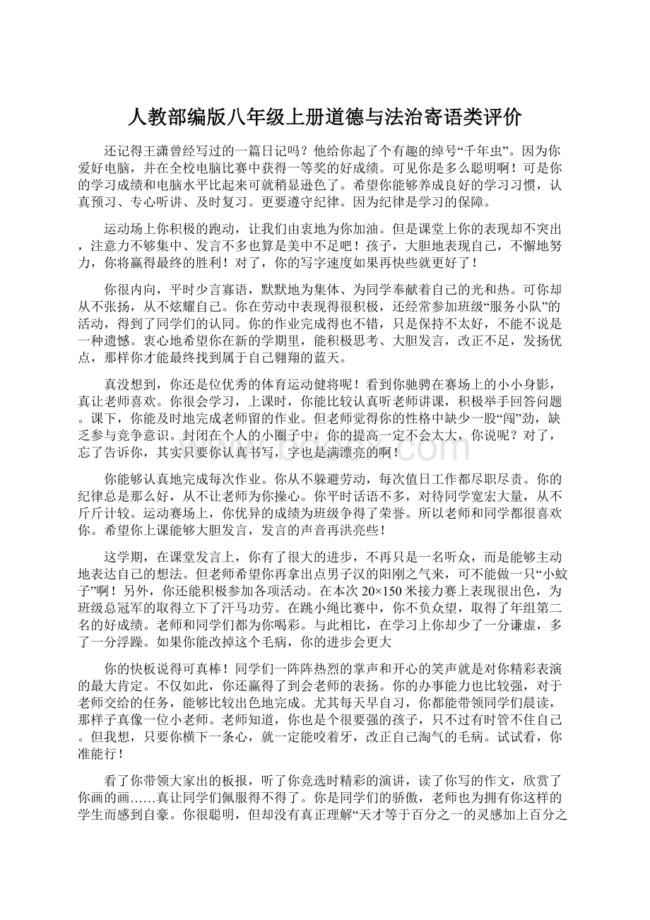 人教部编版八年级上册道德与法治寄语类评价Word文档下载推荐.docx