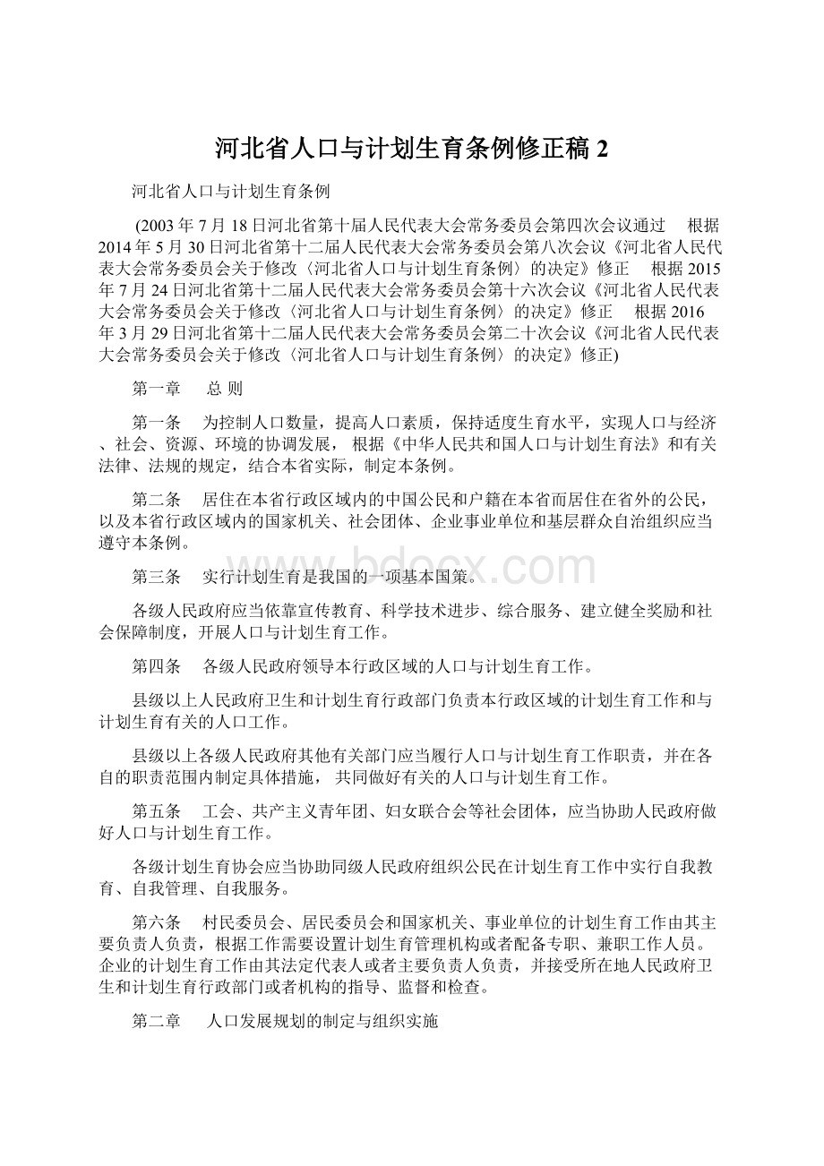 河北省人口与计划生育条例修正稿 2Word文档格式.docx