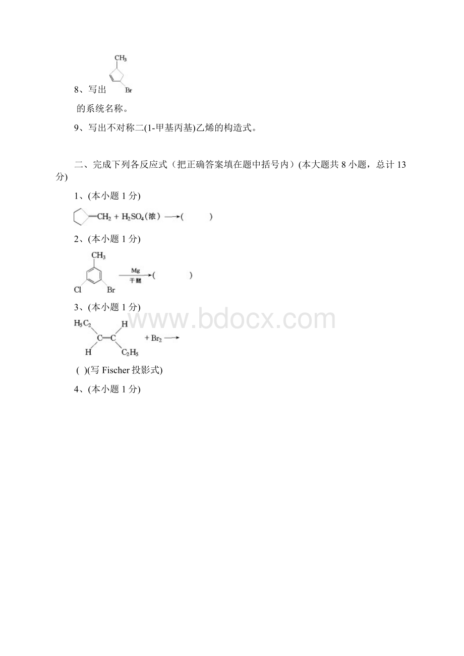 有机化学B带答案.docx_第2页