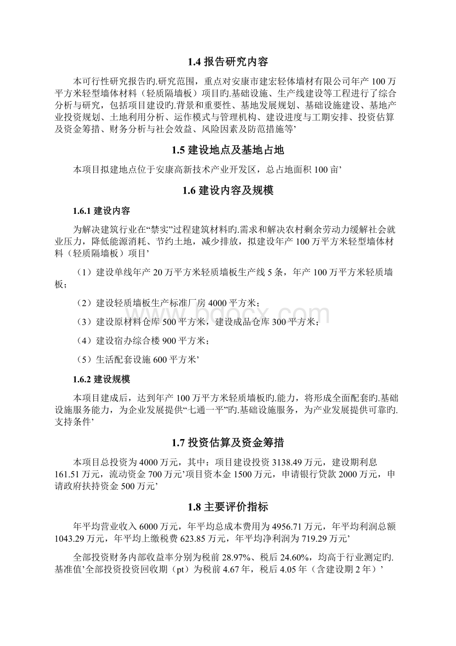 年产100万平方米轻型墙体材料项目可行性研究报告Word文档下载推荐.docx_第3页