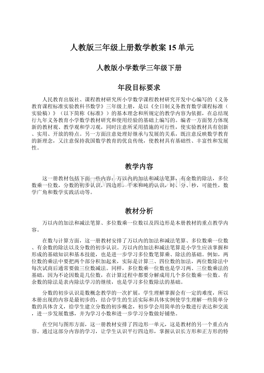 人教版三年级上册数学教案15单元.docx_第1页